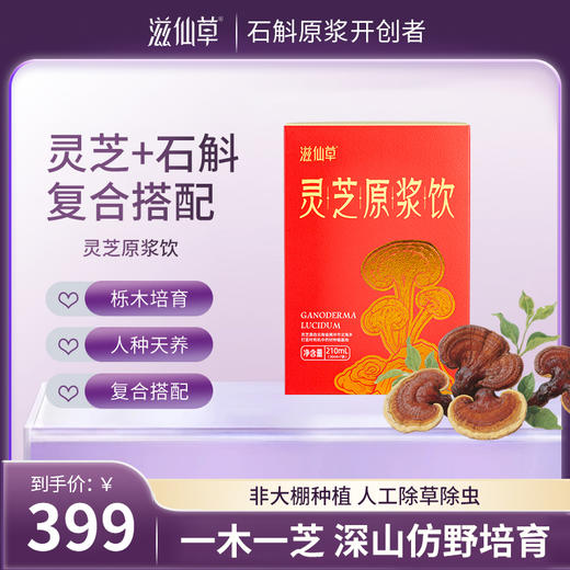滋仙草灵芝原浆饮（30ml*7袋）/盒 商品图0