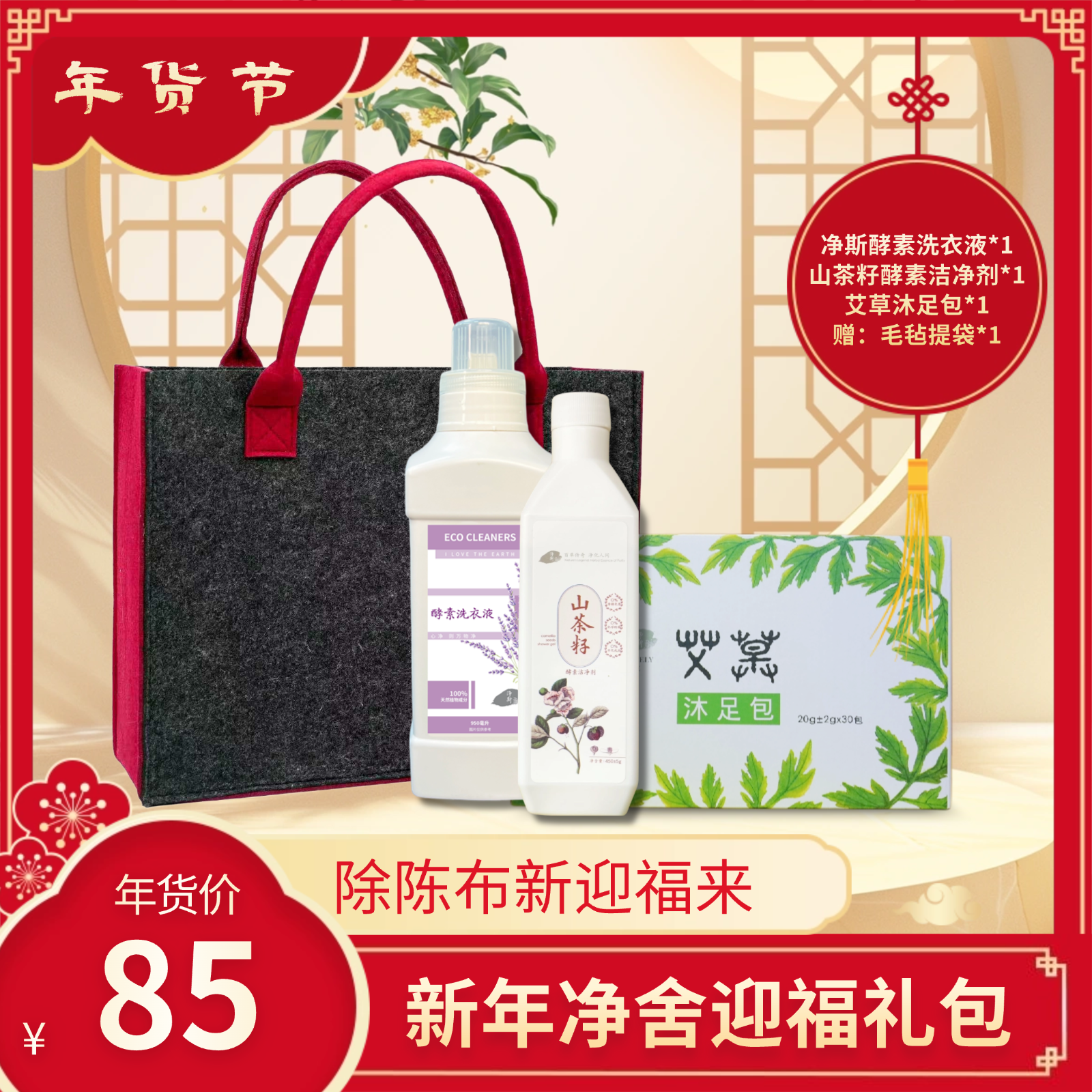 【静思书轩】净舍迎福新年焕新礼｜85元除秽礼包含净斯酵素洗衣液、山茶籽洁净剂、沐足包净屋纳祥迎新春