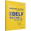 法语DELF考试全攻略(A1/A2)2025北外名师改编 全真模拟题 商品缩略图1