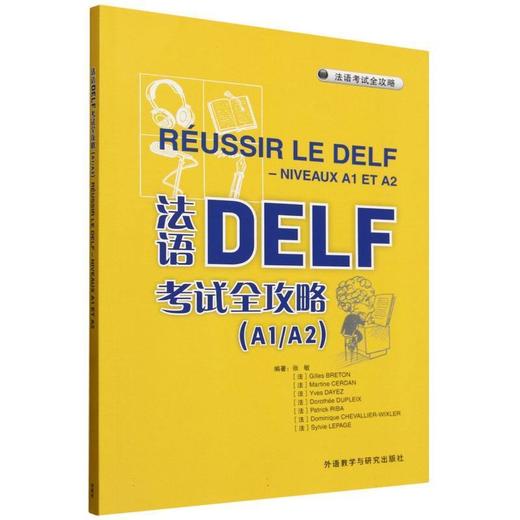 法语DELF考试全攻略(A1/A2)2025北外名师改编 全真模拟题 商品图1