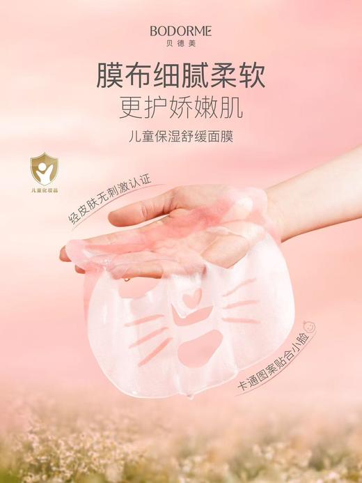 贝德美儿童保湿舒缓面膜 商品图1