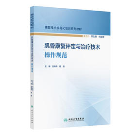 【预售】肌骨康复评定与治疗技术操作规范（康复技术规范化培训系列教材）