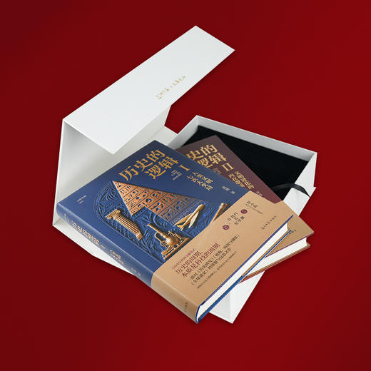 黄漫《历史的逻辑》（新年文化礼·珍藏版） 商品图2