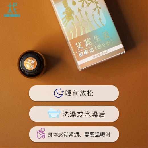 平衡小柅 艾蒿生姜按摩油30ml   暖热 商品图3