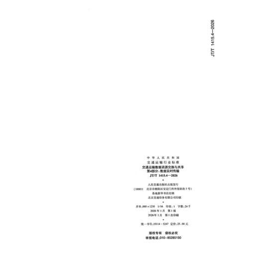 交通运输数据资源交换与共享  第4部分：数据实时传输（JT/T 1415.4—2026） 商品图1