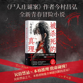 [印签]被杀死的真理子 尸人庄谜案作者今村昌弘全新青春冒险小说 民俗禁忌×本格推理 致命碰撞 掩埋真相的 是冰冷的雪 还是更冰冷的人心