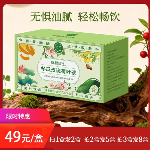 [精选]【肖老师推荐】冬瓜玫瑰荷叶茶 无添加 祛湿消肿消食 冬瓜荷叶决明子重瓣玫瑰橙皮独立茶包 150克/盒（5克×30包） 商品图0