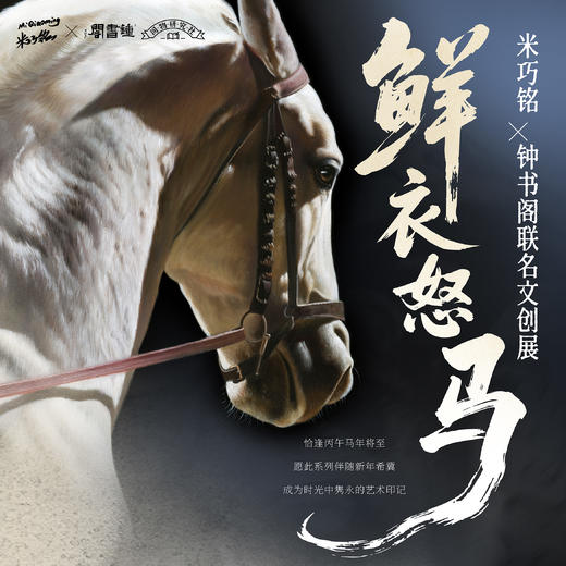 钟书阁×米巧铭 | 鲜衣怒马《马》系列版画 商品图1