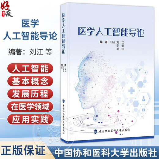 医学人工智能导论 刘江 李衡 瞿佳 主编 涵盖基础知识、应用场景、未来发展趋势以及相关的数学和编程技能 中国协和医科大学出版社 商品图0