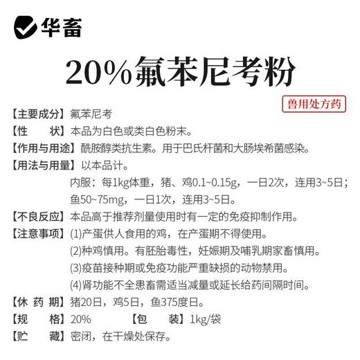 华畜兽药氟苯尼考粉兽用多西环素猪呼吸道小鸡禽感冒浆膜炎肠炎药 商品图3