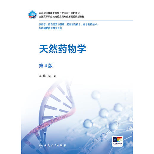 【预售】天然药物学（第4版） 商品图1