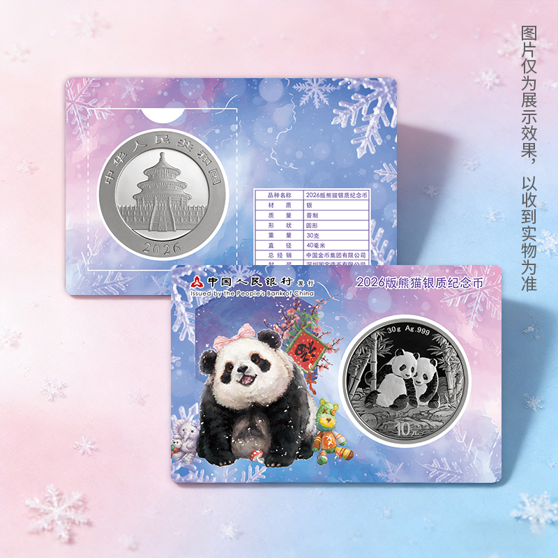 【冬季限定】2026年熊猫30克银币 山雪霁梅 梅雪迎新 熊猫贺卡 足银999