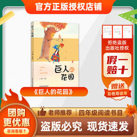 班班26春四年级《巨人的花园》赠导读单