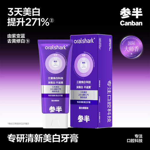 参半专研清新美白牙膏100g故事款扁管 商品图0