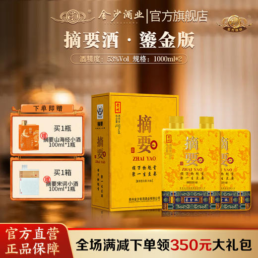 【摘要鎏金 1000ml大瓶装 】53度摘要酒（鎏金版）1000ml1*2 酱香型白酒高端商务宴请收藏  整箱1L 2瓶装 商品图0