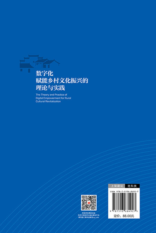【官方旗舰店】数字化赋能乡村文化振兴的理论与实践 商品图1
