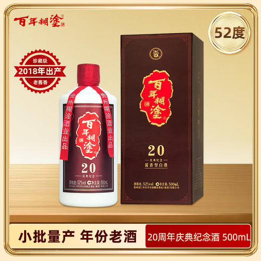 【2018年产】百年糊涂52度20周年庆典纪念酱香型白酒【官方正品】限时特惠 商品图0