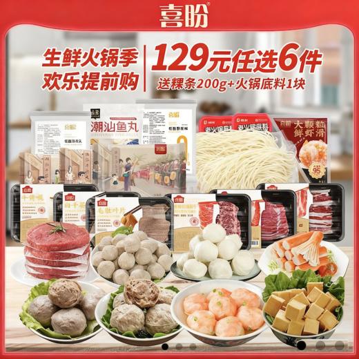 【单拍不发 加购6件到手129元】喜盼自选牛肉火锅 送粿条和火锅底料 商品图0