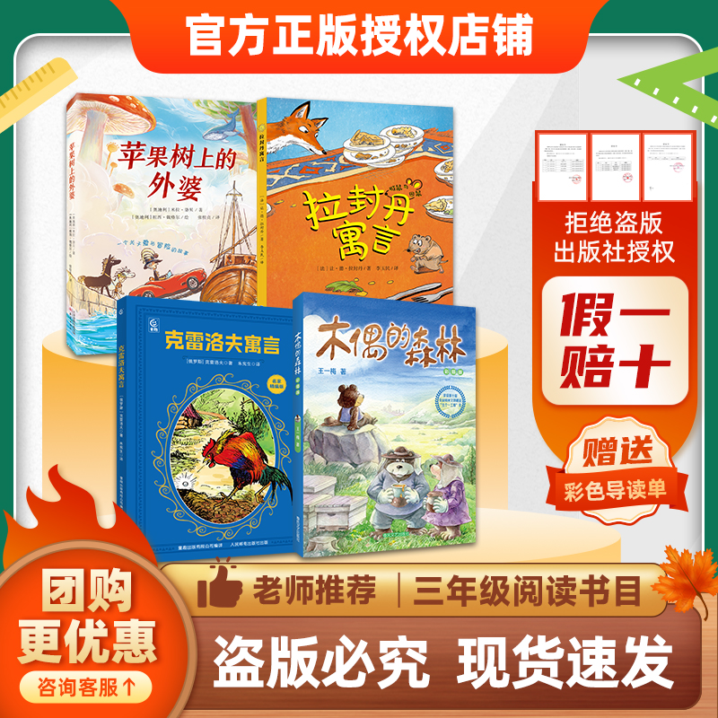 班班26春三年级【4本组合】《苹果树上的外婆》《拉封丹寓言》《克雷洛夫寓言》 《木偶的森林》 《念书的孩子》 《慢性子裁缝和急性子顾客》赠导读单
