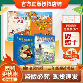 班班26春三年级【4本组合】《苹果树上的外婆》《拉封丹寓言》《克雷洛夫寓言》 《木偶的森林》 《念书的孩子》 《慢性子裁缝和急性子顾客》赠导读单