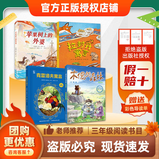班班26春三年级【4本组合】《苹果树上的外婆》《拉封丹寓言》《克雷洛夫寓言》 《木偶的森林》 《念书的孩子》 《慢性子裁缝和急性子顾客》赠导读单 商品图0