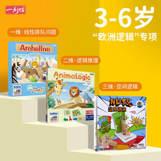 一刻馆幼儿园逻辑启蒙专项（入门）诺亚+猛兽+坚果 儿童益智桌游 商品图0