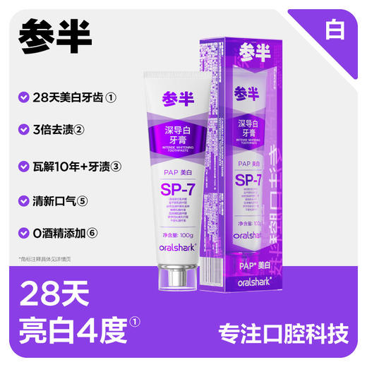 参半oralshark深导白牙膏100g胶盒款 商品图0