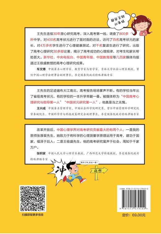 【官方旗舰店】高考心理提分法一一漫画图解王极盛高考逆袭  中国著名心理学专家王极盛教授30年研究成果首度漫画化 商品图1
