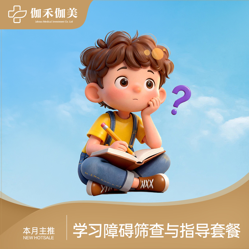 学习障碍筛查与指导套餐