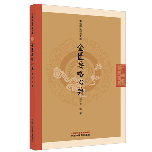 金匮要略心典(清) 尤怡 著（中医临证经典文库）中国中医药出版社 明清中医临证小丛书 古典医籍 书籍 商品图4