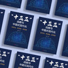 《“十五五”战略与中国式现代化：新形势、新思路、新举措》 商品缩略图2