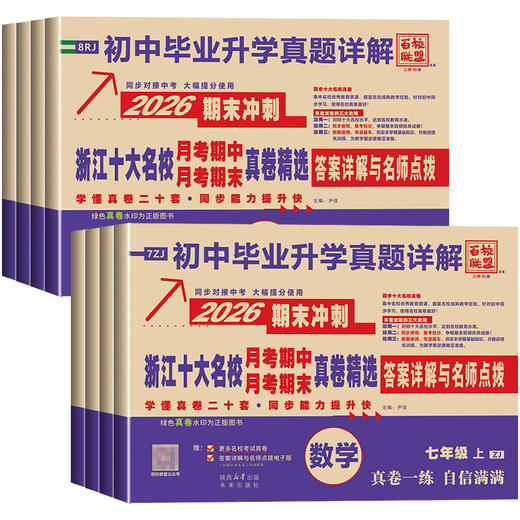 2026百校联盟下册七年级八年级语文数学英语科学浙江十大名校期中期末真题精选同步卷单元期末 商品图4