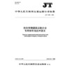 危险货物道路运输企业专用停车场技术要求（JT/T 1571—2025） 商品缩略图3