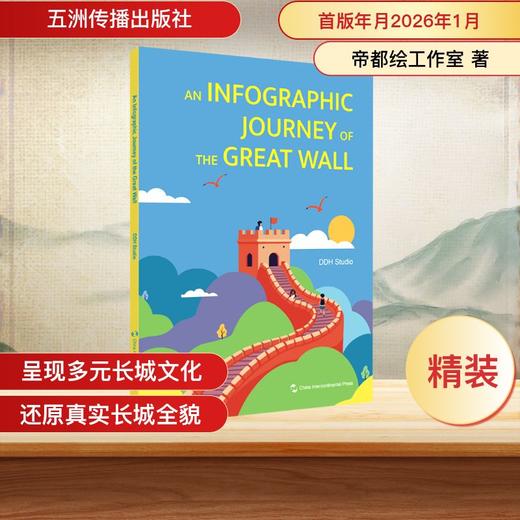 长城绘 英文版 帝都绘工作室 五洲传播出版社 长城历史 专家研究 可视图书 商品图0