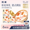 胶趣港式桃胶羹 桂花厚乳味 165g*6碗【放心甄选】 商品缩略图0