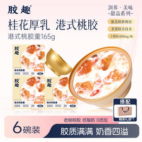 胶趣港式桃胶羹 桂花厚乳味 165g*6碗【放心甄选】