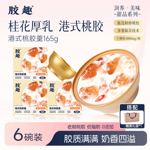 胶趣港式桃胶羹 桂花厚乳味 165g*6碗【放心甄选】 商品图0