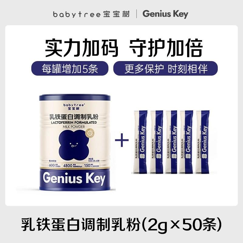 【升级版+5条】宝宝树乳铁蛋白调制乳粉100g（2g*50条） 进口95%纯度乳铁蛋白 0月+可用
