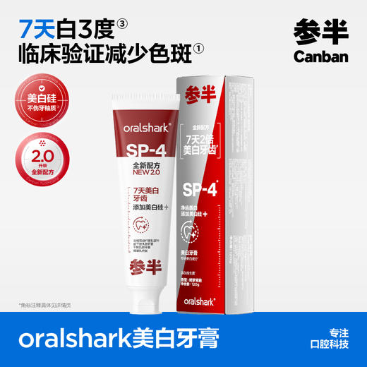 参半oralshark美白牙膏 绮梦茉莉味-120g升级款 商品图0