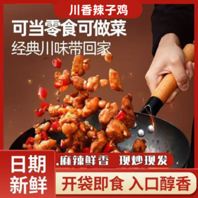 【粉丝专属❗川香辣子鸡200g/袋】甄选品质原料制作，骨头满足馋嘴享受，酥香爽脆麻辣鲜香方便速食，美味解馋小零食冷冻食品L-d