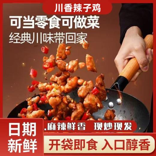 【粉丝专属❗川香辣子鸡200g/袋】甄选品质原料制作，骨头满足馋嘴享受，酥香爽脆麻辣鲜香方便速食，美味解馋小零食冷冻食品L-d 商品图0