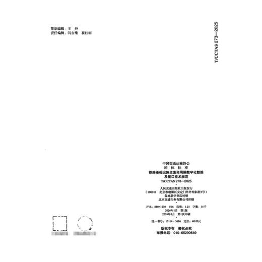铁路基础设施全生命周期数字化数据及接口技术规范T/CCTAS 273—2025 商品图1