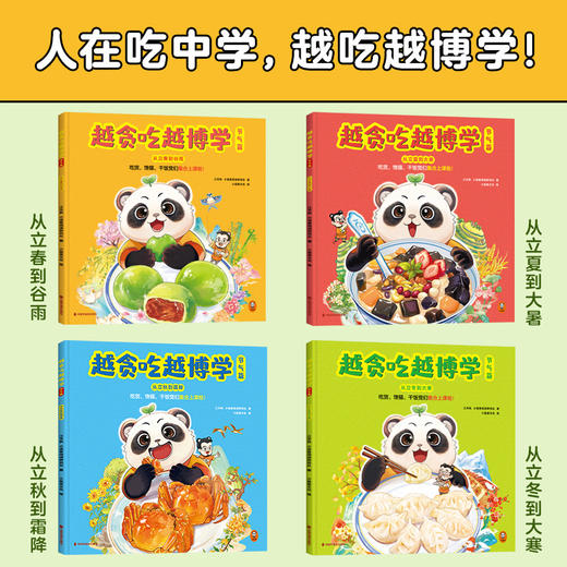 【2-9岁】越贪吃越博学：节气篇  江天帆 吃货、馋猫、干饭党们集合上课啦 商品图1