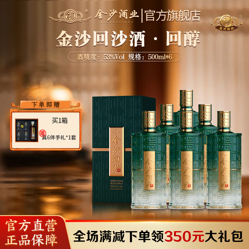 【金沙回醇】53度金沙回沙酒（回醇）500ml1*6 贵州金沙回沙酒 酱香型白酒 500ml*1瓶