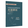 2026中西医结合执业医师资格考试真题解析(医学综合)吴春虎 执业医师资格考试通关系列 2026新大纲配套复习用书 中国中医药出版社 商品缩略图1