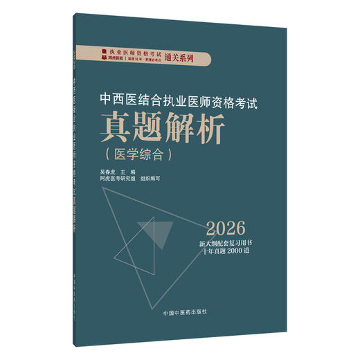 2026中西医结合执业医师资格考试真题解析(医学综合)吴春虎 执业医师资格考试通关系列 2026新大纲配套复习用书 中国中医药出版社 商品图1