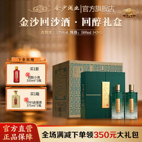 【金沙回沙 回醇礼盒】金沙回沙酒 回醇礼盒版 酱香型白酒 53度 500ml*2瓶