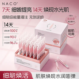 【老客专属福利】NACO维他命B12水光复原精华液1.2ml*30支/盒 #舒缓/修护/保湿/抗皱/紧致小粉棒