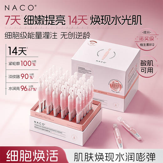 【老客专属福利】NACO维他命B12水光复原精华液1.2ml*30支/盒 #舒缓/修护/保湿/抗皱/紧致小粉棒 商品图0