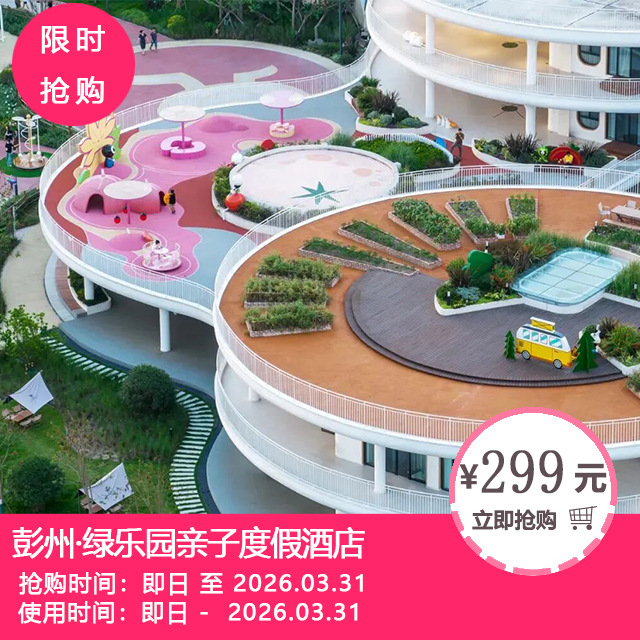 【彭州·绿乐园亲子度假酒店】299元起抢亲子主题房/高级大床房 +2大2小早餐！把童话搬进田园，承包全家的欢乐时光！